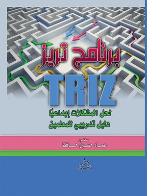 cover image of برنامج تريز TRIZ لحل المشكلات إبداعيا : دليل تدريبي للمعلمين